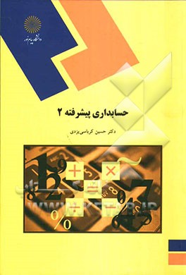 کتاب حسابداری پیشرفته ۲
