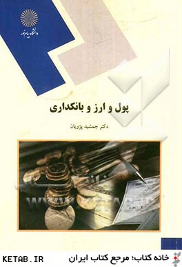 کتاب پول و ارز و بانکداری (رشته حسابداری و مدیریت بازرگانی)