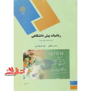ریاضیات پیش دانشگاهی