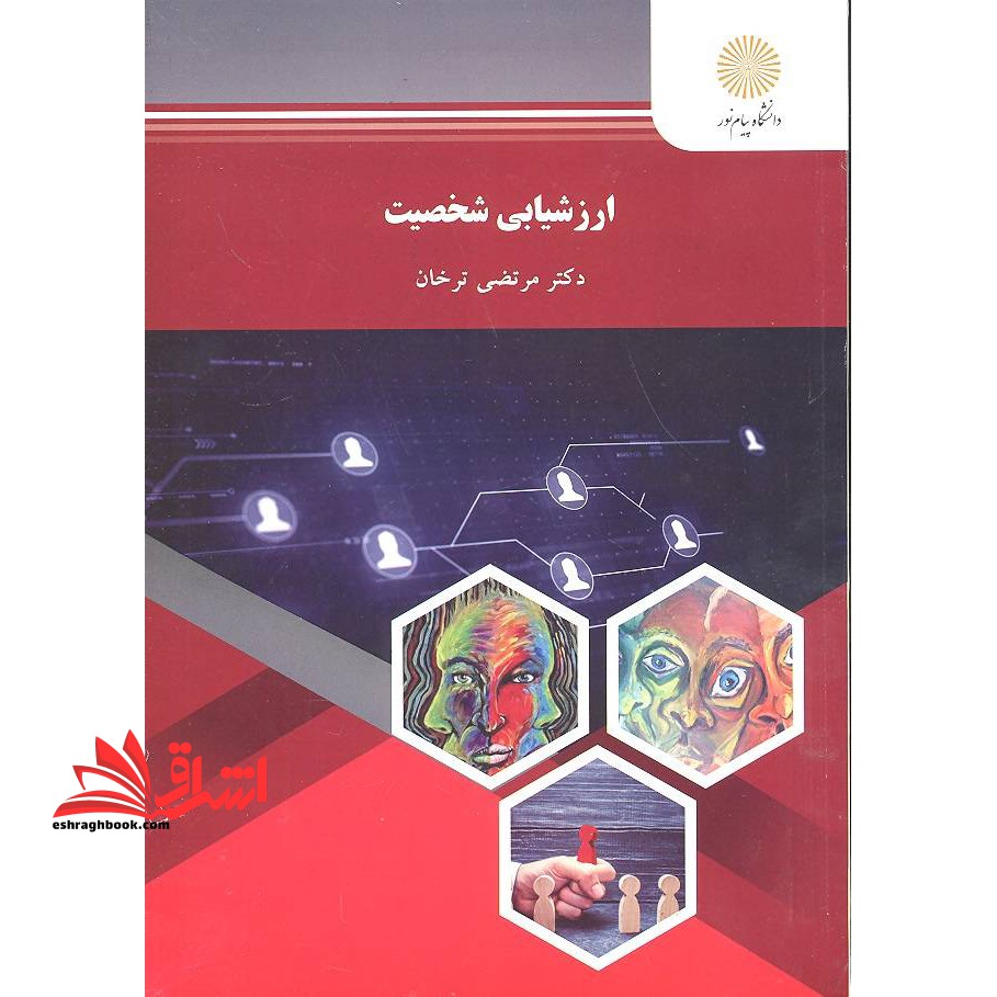 ارزشیابی شخصیت * نام درس دانشگاه پیام نور : آزمون های روان شناختی ۲