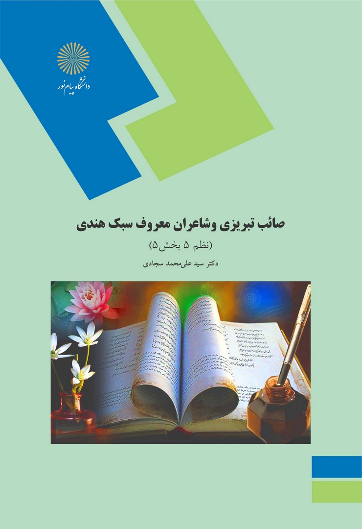 کتاب صائب تبریزی و شاعران معروف سبک هندی * نام درس دانشگاه پیام نور : متون نظم ۵ قسمت سوم صائب و شاعران سبک هندی