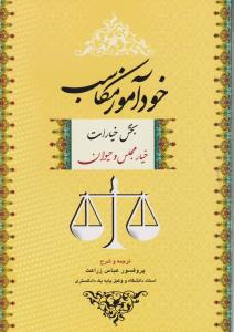 کتاب خوداموز مکاسب خیار مجلس و حیوان جلد۱