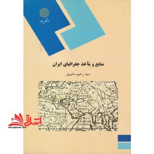 منابع و ماخذ جغرافیای ایران (رشته جغرافیا)
