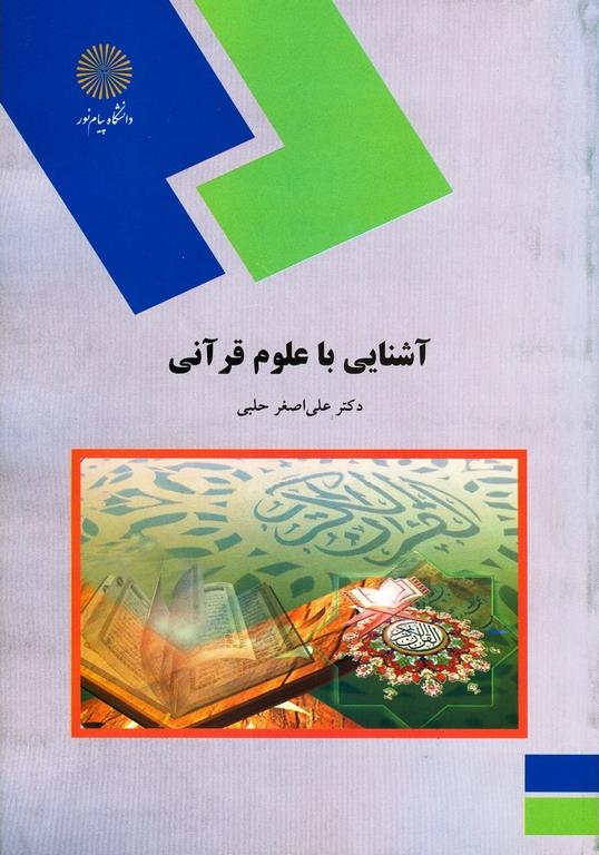 کتاب آشنایی با علوم قرآنی