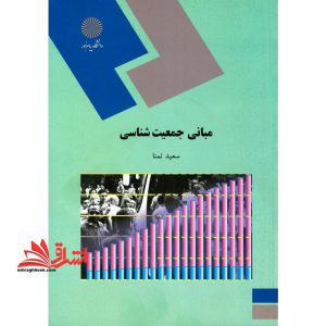 مبانی جمعیت شناسی