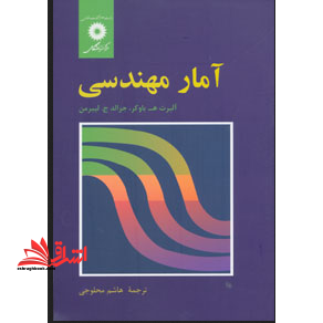 آمار مهندسی