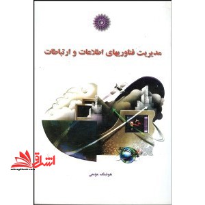 مدیریت فناوریهای اطلاعات و ارتباطات