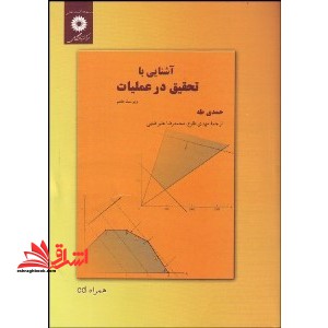 آشنایی با تحقیق در عملیات