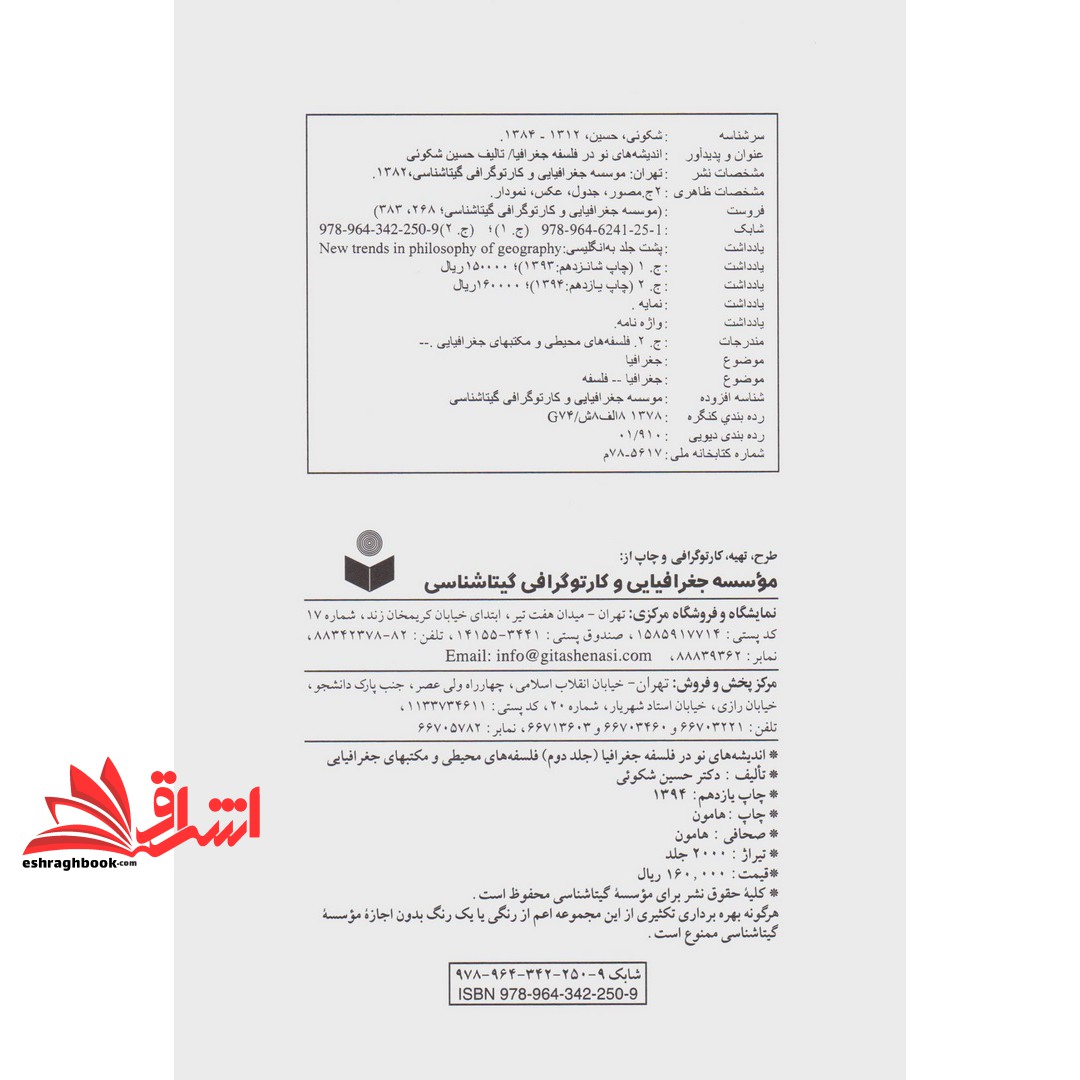 کتاب اندیشه نو در فلسفه جغرافیا جلد دوم فلسفه های محیطی و کتبهای جغرافیایی
