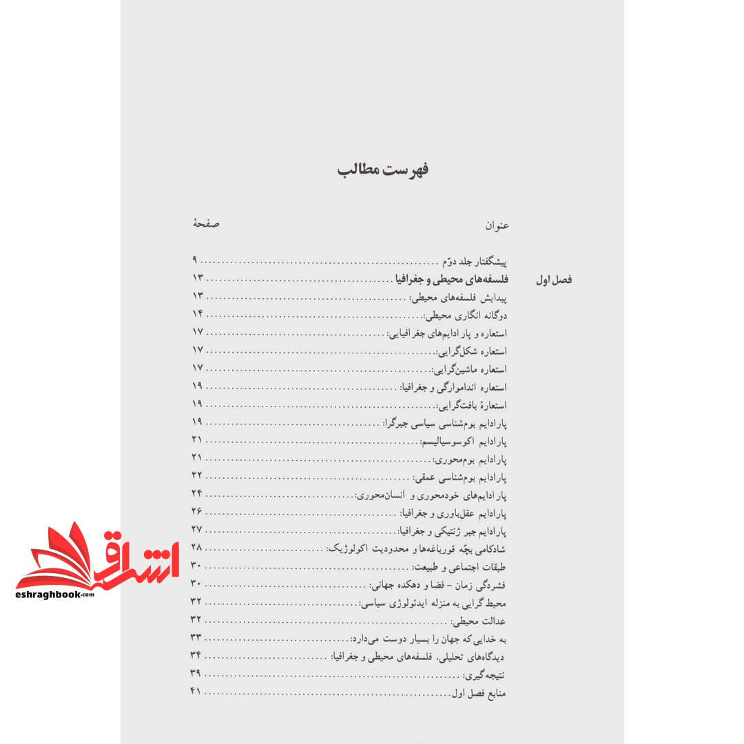کتاب اندیشه نو در فلسفه جغرافیا جلد دوم فلسفه های محیطی و کتبهای جغرافیایی