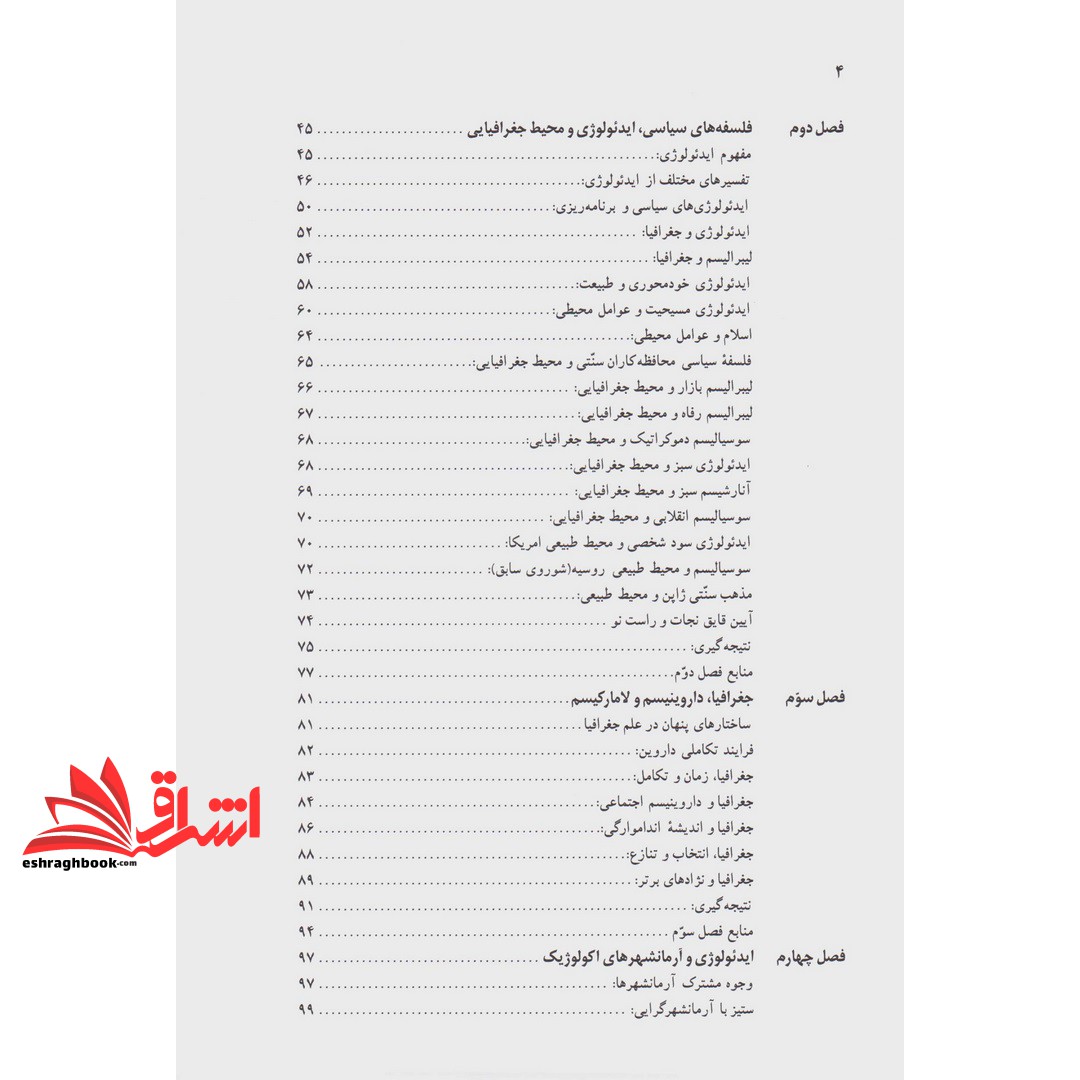 کتاب اندیشه نو در فلسفه جغرافیا جلد دوم فلسفه های محیطی و کتبهای جغرافیایی