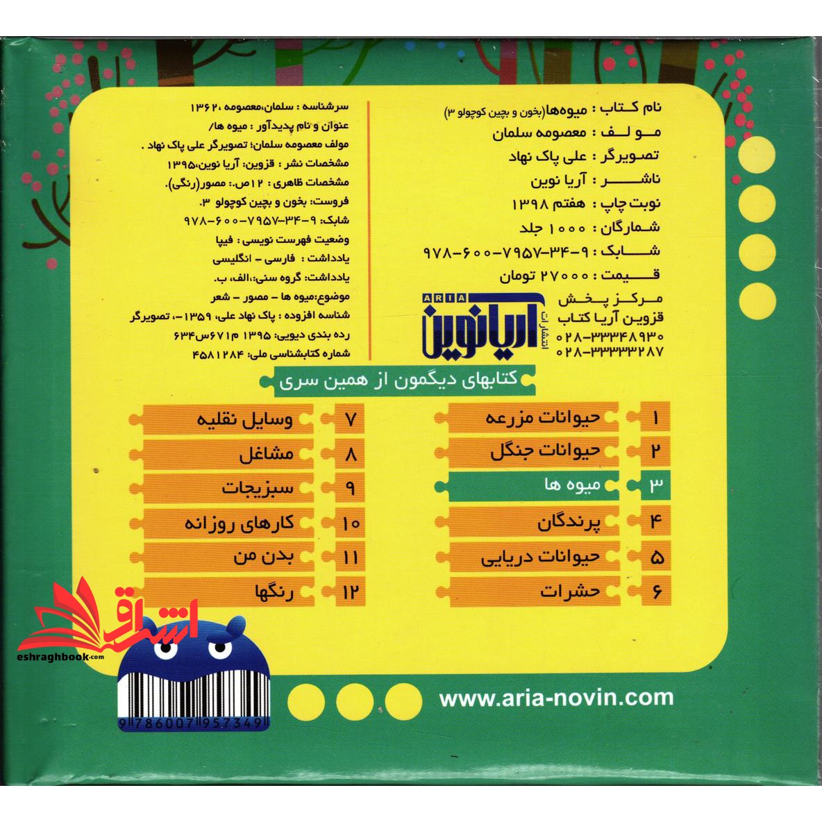 کتاب بخون و بچین کوچولو ۳ (کتاب پازل میوه ها) ، (۲زبانه،گلاسه)