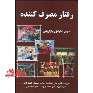 رفتار مصرف کننده تدوین استراتژی بازاریابی