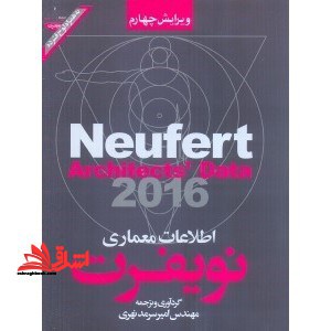 اطلاعات معماری نویفرت : به انضمام ضوابط و دستورالعمل های ایران ۲۰۱۱ ویرایش چهارم