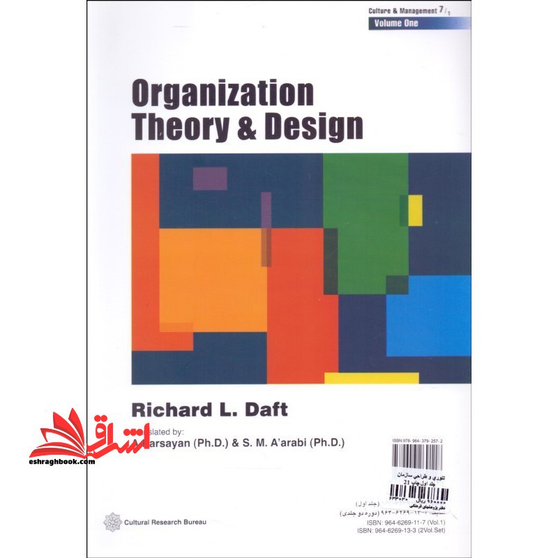 تئوری و طراحی سازمان جلد ۱ اول