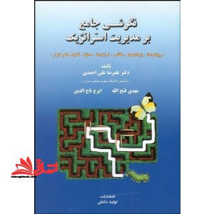 نگرشی جامع بر مدیریت استراتژیک (رویکردها،پارادایمها،مکاتب...)