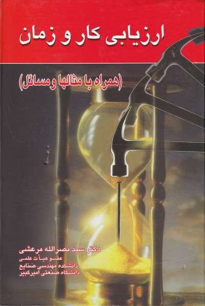 کتاب ارزیابی کار و زمان (همراه با مثالها و مسائل)