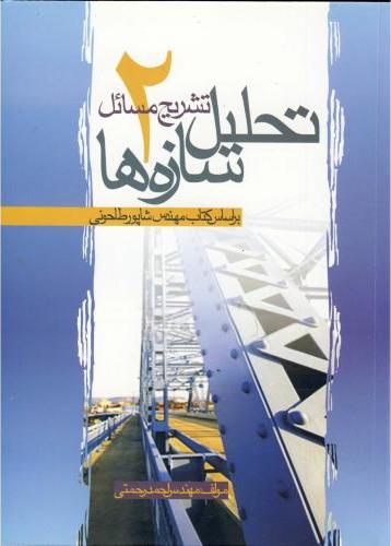 کتاب تشریح مسائل تحلیل سازه ها (۲)