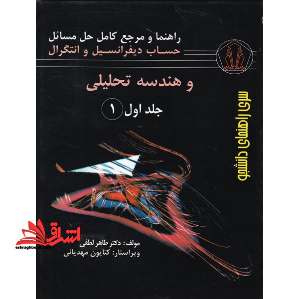 راهنما و مرجع کامل حل مسائل حساب دیفرانسیل و انتگرال و هندسه تحلیلی جلد اول قسمت اول جورج توماس، راس فینی
