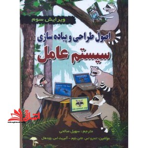 اصول طراحی و پیاده سازی سیستم عامل