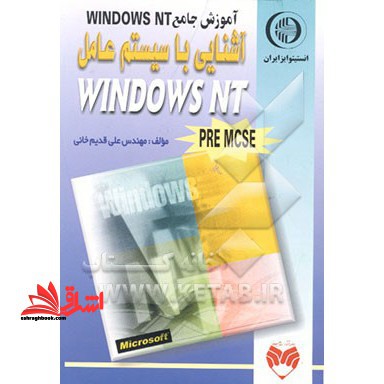 آموزش جامع Windows NT: آشنائی با سیستم عامل Windows NT
