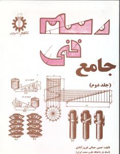 کتاب رسم فنی جامع ج۲