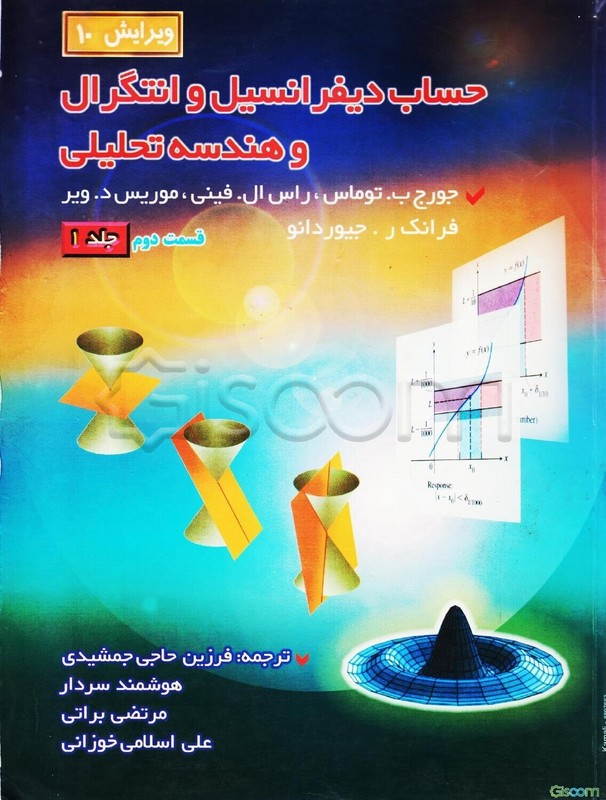 کتاب حساب دیفرانسیل و انتگرال و هندسه تحلیلی (قسمت دوم) جلد ۱ ویرایش ۹