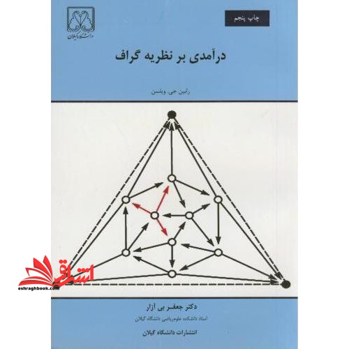 درآمدی بر نظریه گراف