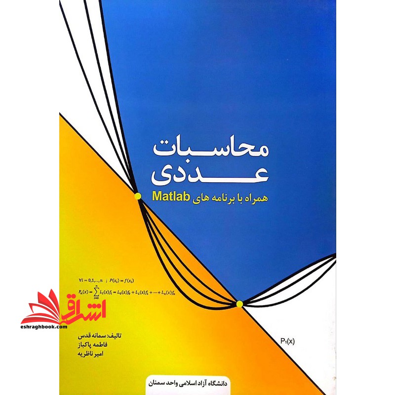 محاسبات عددی همراه با برنامه های matlab