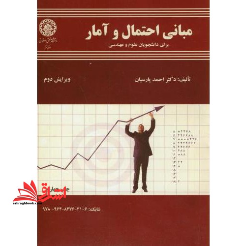 مبانی احتمال و آمار برای دانشجویان علوم و مهندسی ویرایش ۳