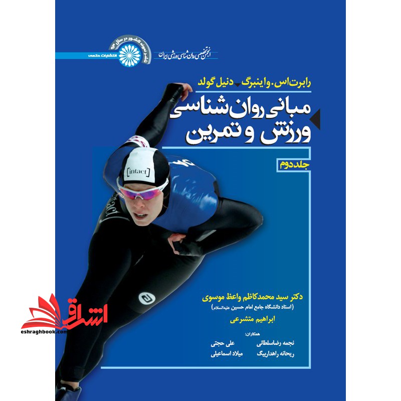 مبانی روان شناسی ورزش وتمرین