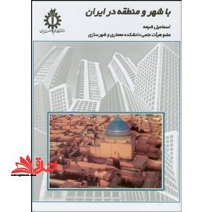 با شهر و منطقه در ایران