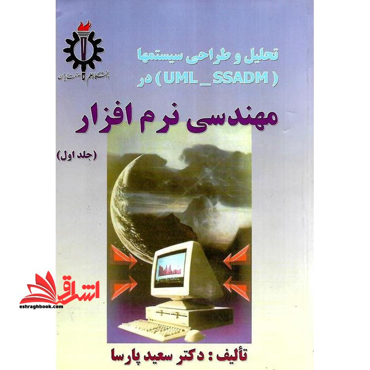 تحلیل و طراحی سیستمها (UML_SSADM) درمهندسی نرم افزار جلد اول