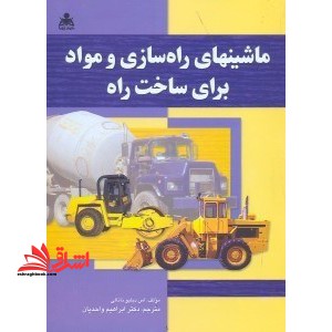 ماشین های راه سازی و مواد برای ساخت راه