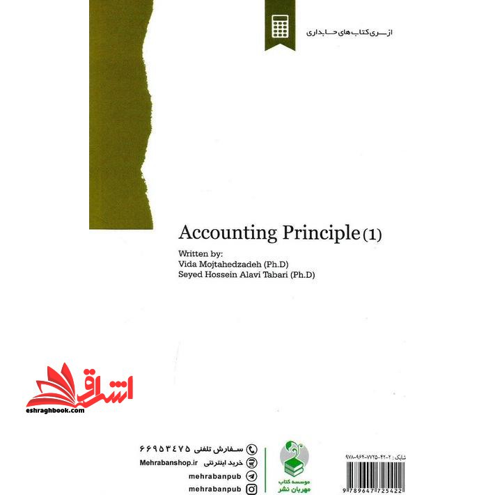 اصول حسابداری (۱)