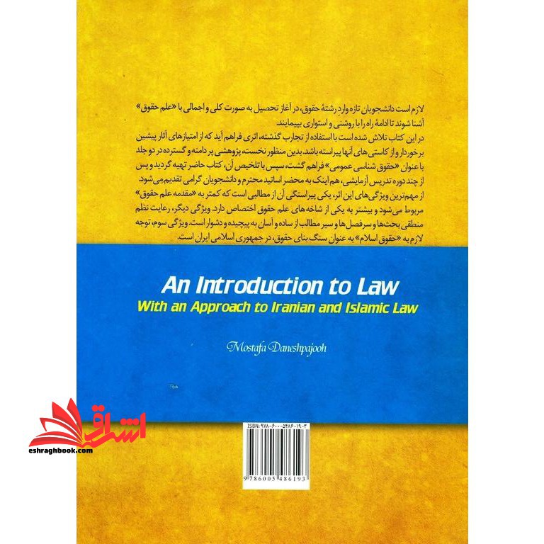 مقدمه علم حقوق با رویکرد به حقوق ایران و اسلام کد ۱۳۳۱