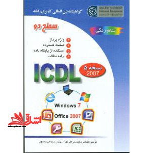 گواهینامه بین المللی کاربری رایانه: سطح دو بر اساس ICDL نسخه ۵: Microsoft Office ۲۰۰۷