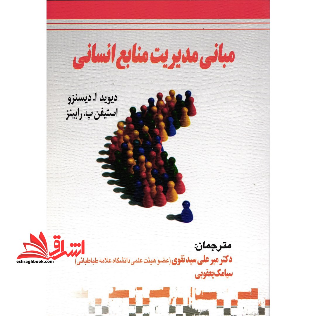 مبانی مدیریت منابع انسانی