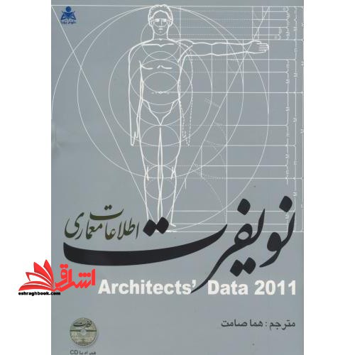 اطلاعات معماری نویفرت ۲۰۱۱