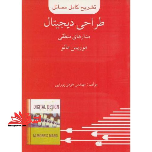 تشریح کامل مسائل طراحی دیجیتال مدار های منطقی