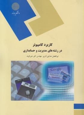 کتاب کاربرد کامپیوتر در رشته های مدیریت و حسابداری (رشته مدیریت و حسابداری) * نام درس دانشگاه پیام نور : روشهای آموزش به کاربر * کامپیوتر و کاربرد آن در مدیریت * مبانی فناوری اطلاعات * مبانی و کاربرد