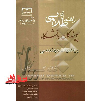 راهنمای طلایی ریاضیات مهندسی بر اساس تالیف مسعود ساروی و مسعود شفیعی