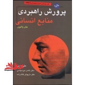 پرورش راهبردی منابع انسانی۲