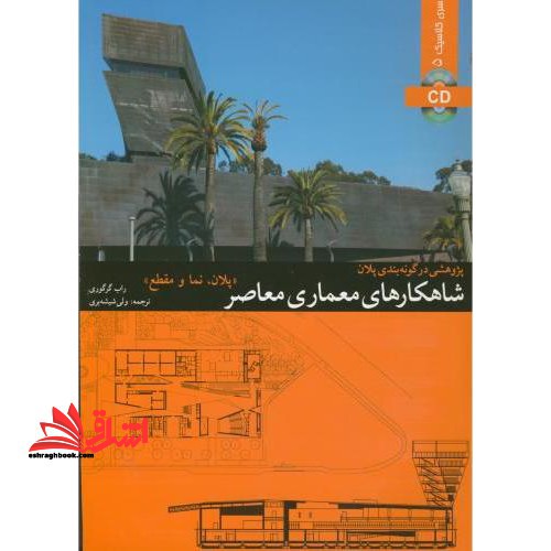 شاهکارهای معماری معاصر (پلان،نما و مقطع) جلد سوم