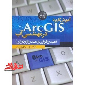 آموزش کاربرد ArcGIS در مهندسی آب (هیدرولوژی و هیدروژئولوژی)