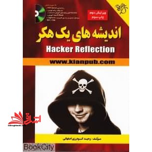 اندیشه های یک هکر
