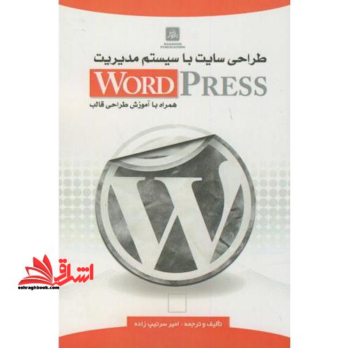 طراحی سایت با سیستم مدیریت Wordpress همراه با آموزش طراحی قالب