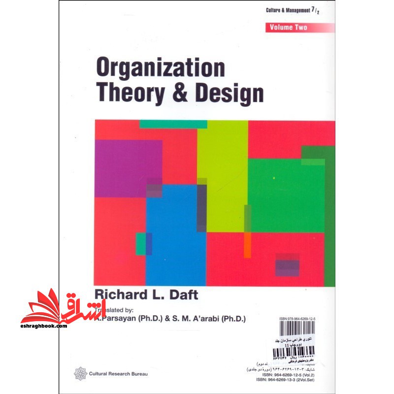 تئوری و طراحی سازمان جلد دوم