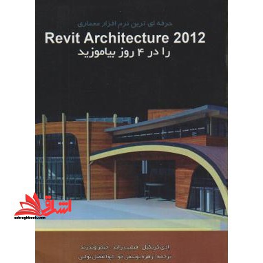 حرفه ای ترین نرم افزار معماری Revit Architecture ۲۰۱۲ را در چهار روز بیاموزیم