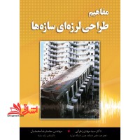 مفاهیم طراحی لرزه ای سازه ها